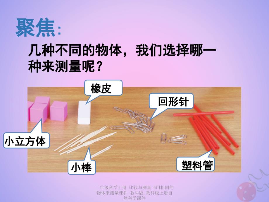 【最新】一年级科学上册 比较与测量 5用相同的物体来测量课件 教科版-教科级上册自然科学课件_第3页