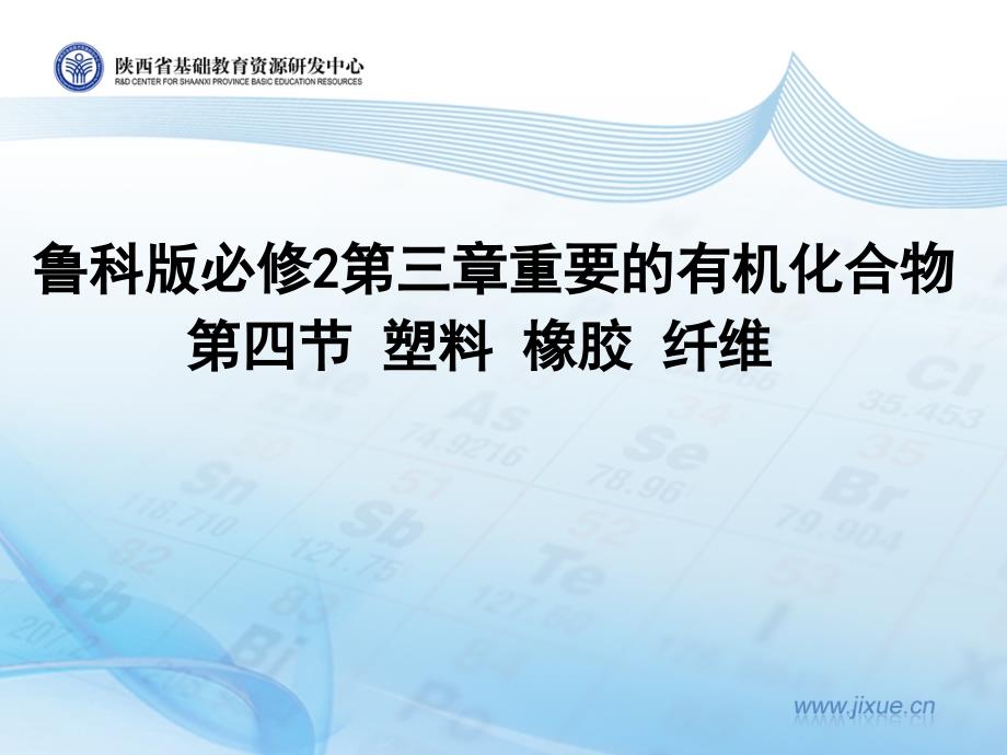 鲁科版必修2第三章重要的有机化合物第四节塑料橡胶纤维第一课时_第1页