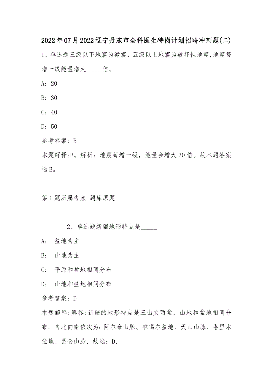 2022年07月2022辽宁丹东市全科医生特岗计划招聘冲刺题(单选题+详细解析)_第1页