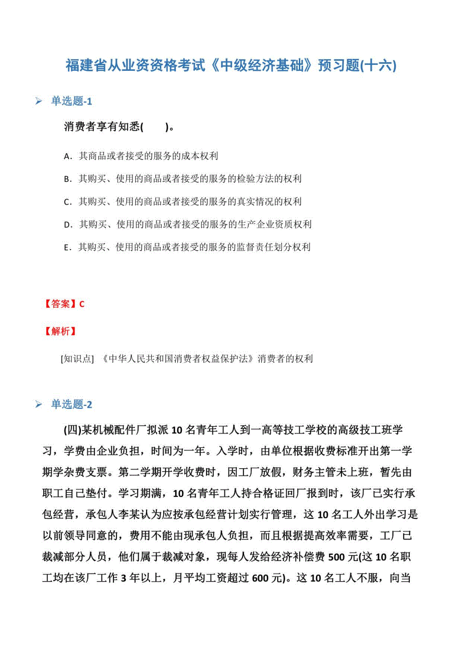 福建省从业资资格考试《中级经济基础》预习题(十六)_第1页