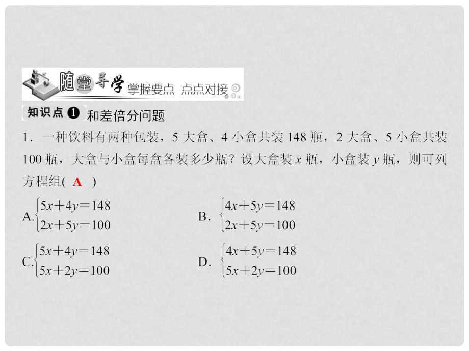 七年级数学下册 随堂特训 第8章 二元一次方程组 8.3 实际问题与二元一次方程组（第1课时）课件 （新版）新人教版_第3页