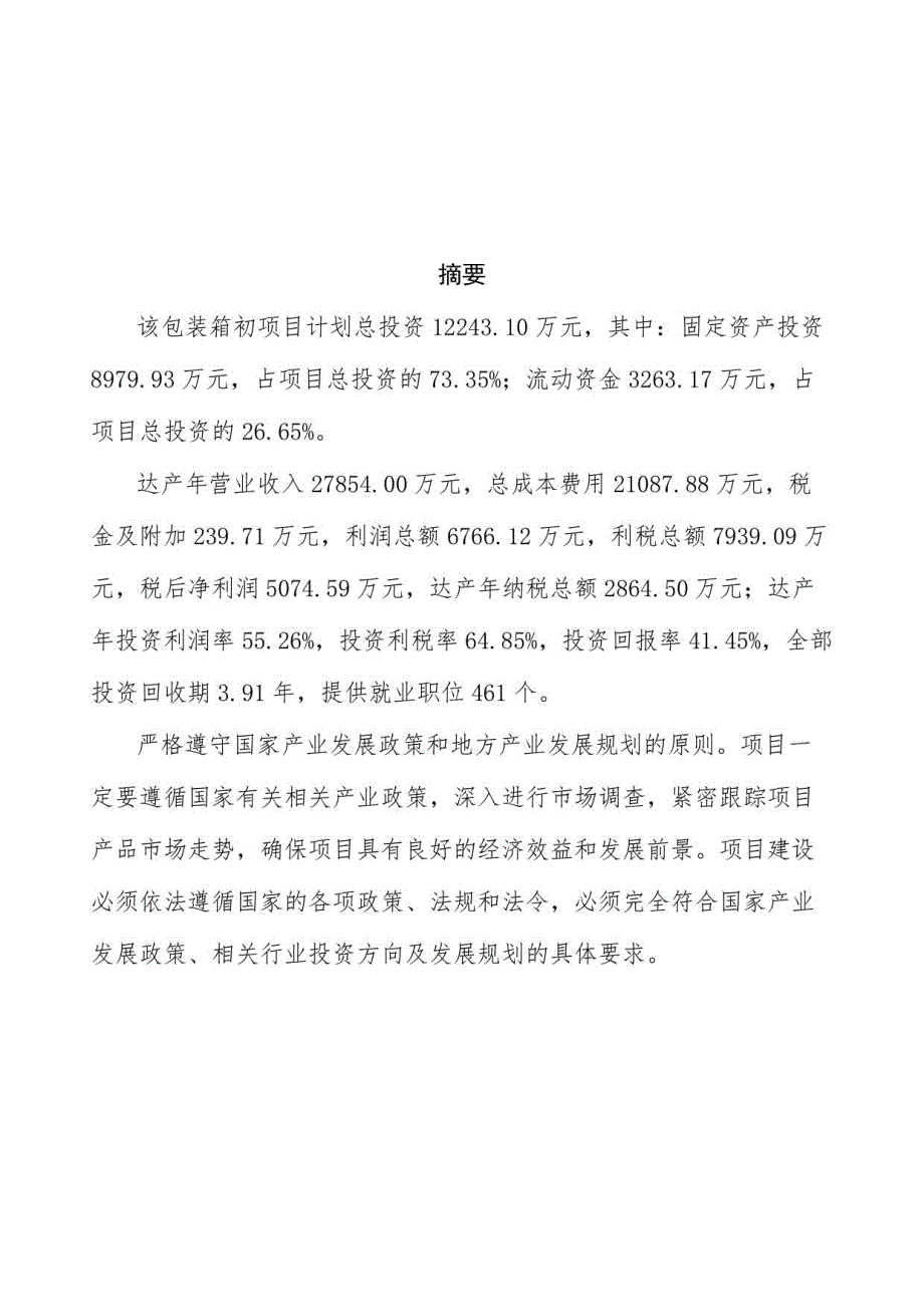 包装箱初项目商业计划书模板(投资分析及融资分析)_第3页