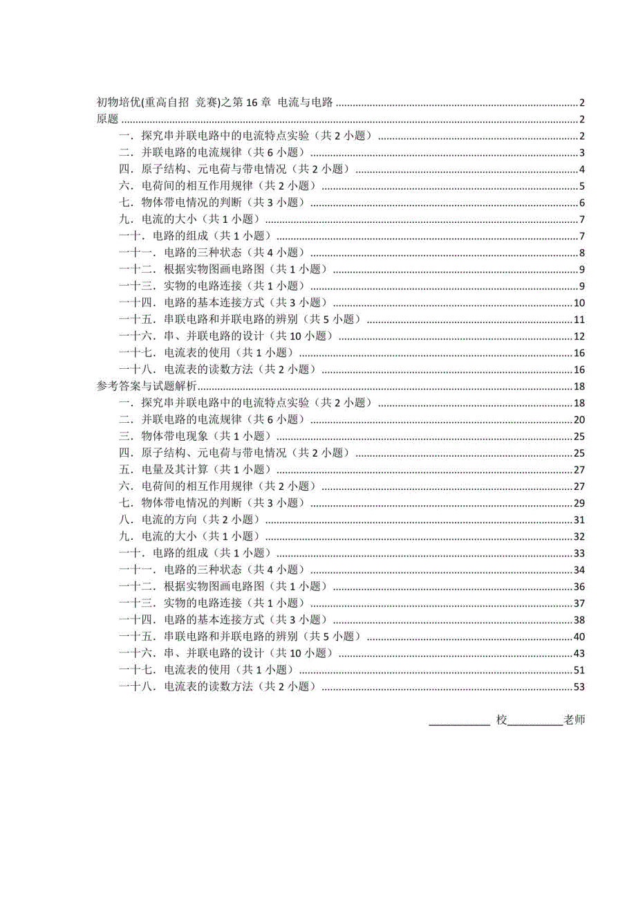 2022年初中物理培优（竞赛）及高中自主招生专题训练：第16章电流与电路（含解析）_第1页