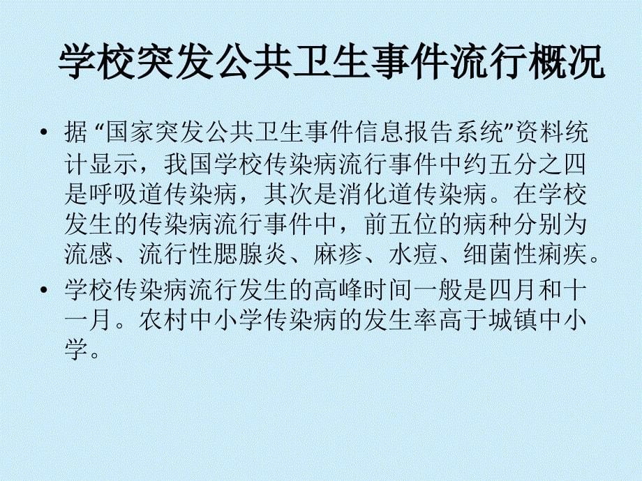 学校突发公共卫生事件的应对_第5页