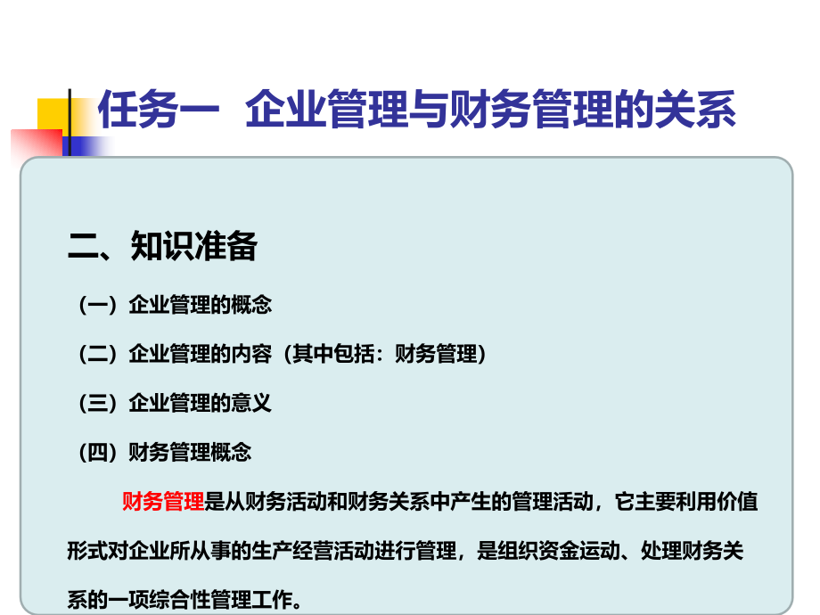 财务管理实务完整版课件全套ppt教学教程-最全电子讲义最新)_第4页