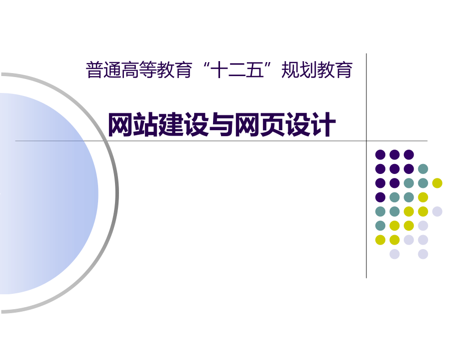 网站建设与网页制作教材课件汇总完整版ppt全套课件最全教学教程整本书电子教案全书教案课件合集_第2页