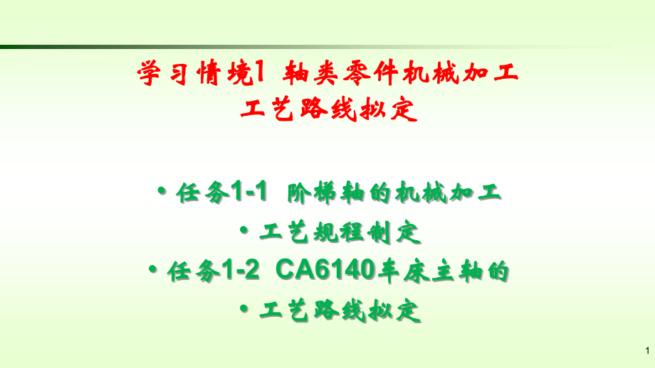 机械制造工艺全套课件完整版ppt教学教程最新最全_第1页