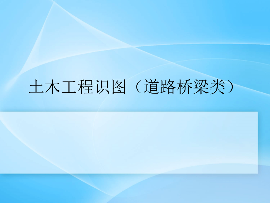 土木工程识图道路桥梁类)整套课件汇总完整版电子教案全)_第1页