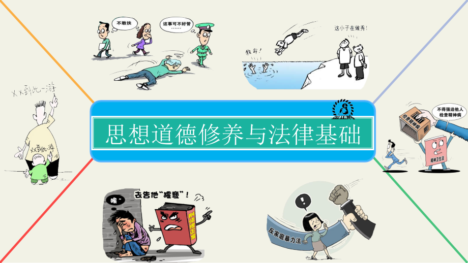 《思想道德修养与法律基础》完整版教学课件-整套教程电子讲义最全最新)_第1页