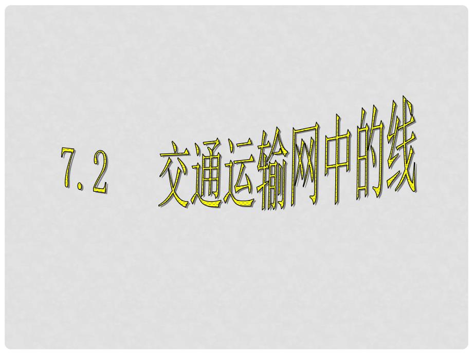 高一地理：7.2《交通运输网中的线》课件旧人教版_第1页