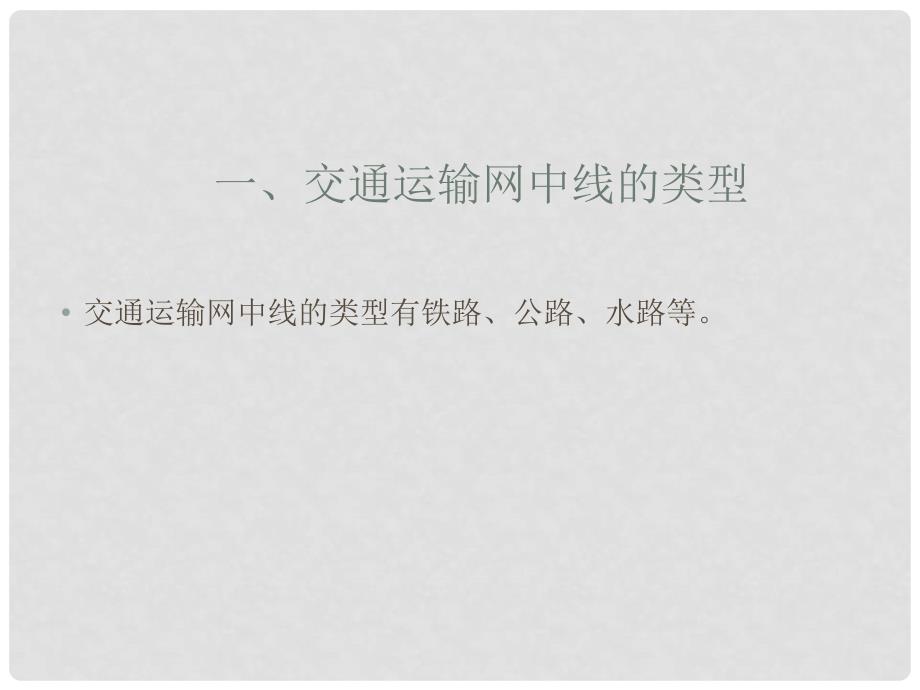 高一地理：7.2《交通运输网中的线》课件旧人教版_第3页