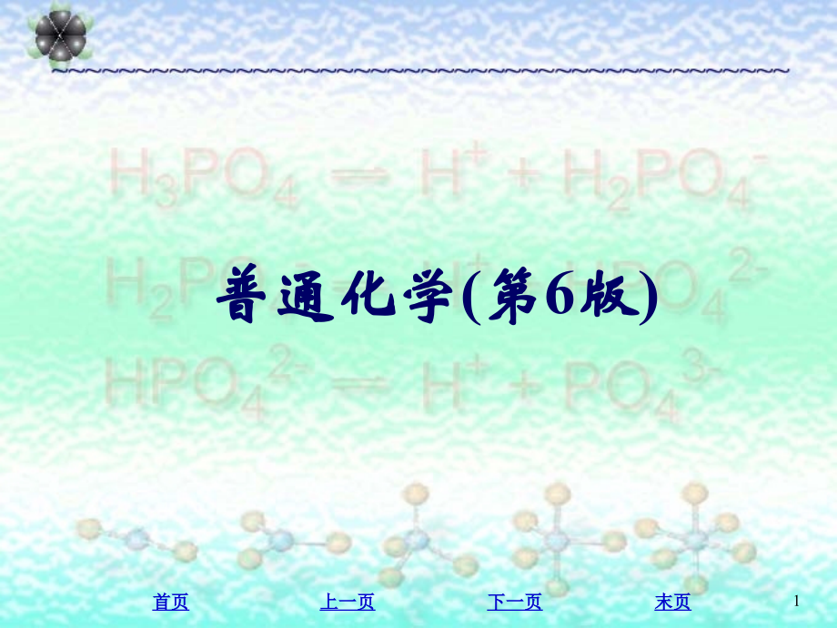 普通化学第6版)全套课件完整版电子教案最新板_第1页