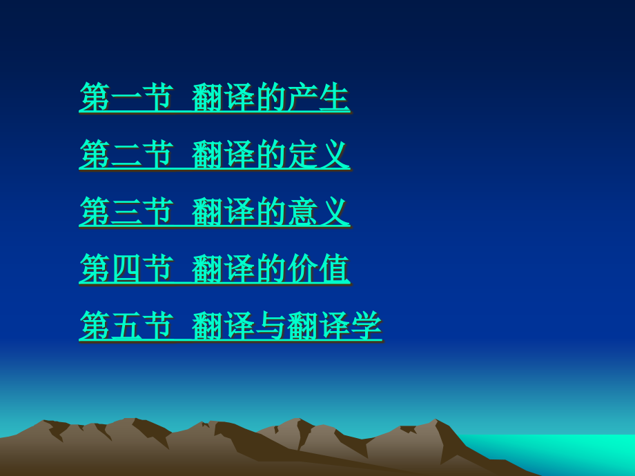 翻译通论课件汇总全书电子教案完整版课件最新)_第2页