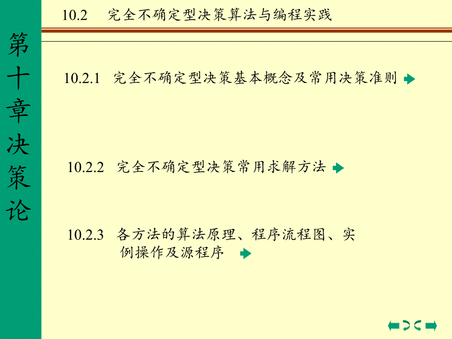 10.2决策论.PPT_第1页