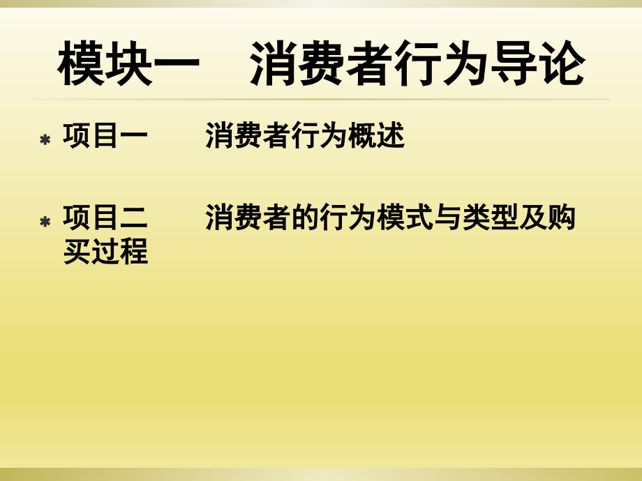 消费者行为分析全书电子教案完整版课件_第3页