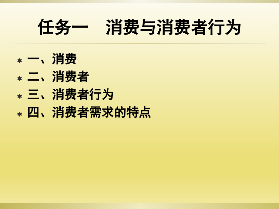 消费者行为分析全书电子教案完整版课件_第5页