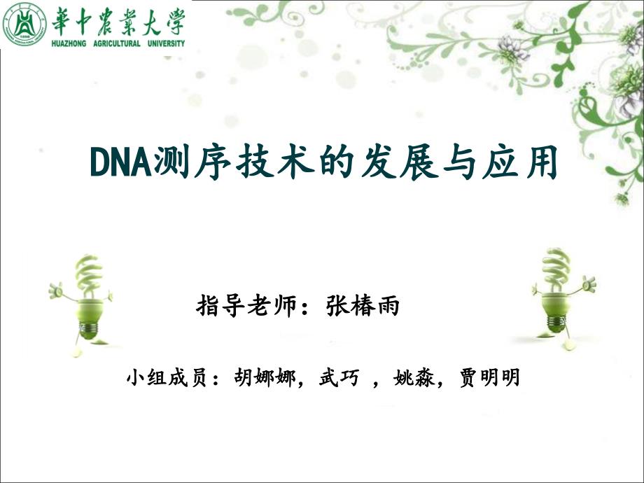 DNA测序技术及其应用.ppt_第1页