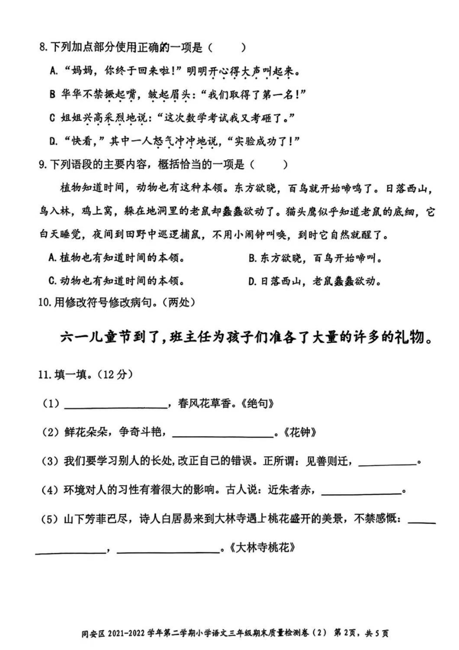 福建省厦门市同安区2021-2022学年三年级下学期期末质量检测语文试题(PDF版无答案）_第2页