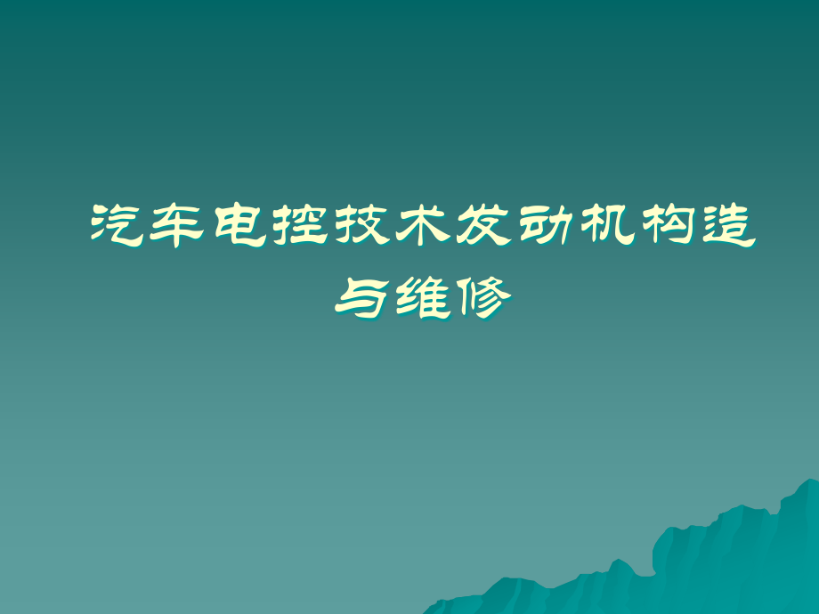 汽车电控技术发动机构造与维修全书电子教案完整版课件课件汇总全书电子教案完整版课件最全幻灯片最新)_第1页