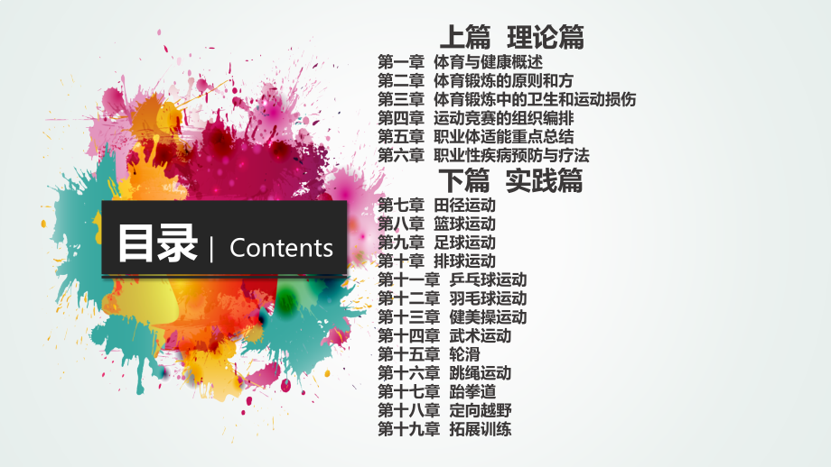 大学生体育与健康完整版ppt-全体教学教程课件最新_第1页