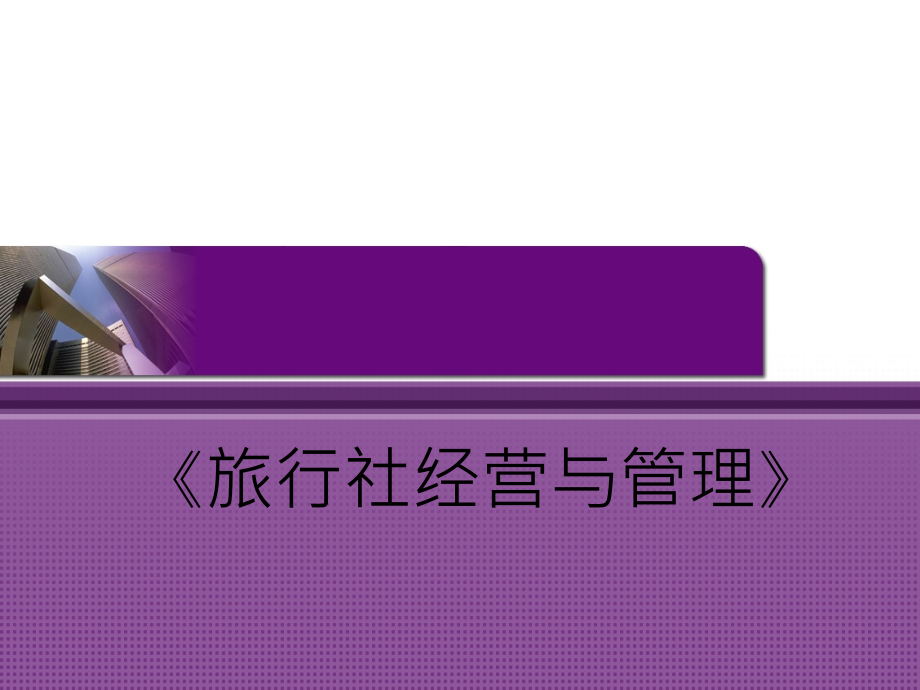 旅行全套电子课件完整版ppt整本书电子教案最全教学教程整套课件_第1页