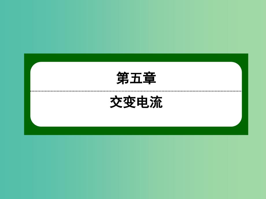 高中物理 5.10电感和电容对交变电流的影响课件 新人教版选修3-2.ppt_第1页