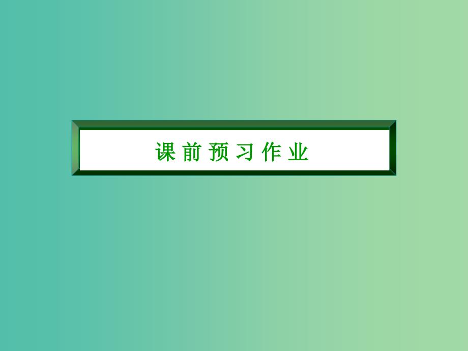 高中物理 5.10电感和电容对交变电流的影响课件 新人教版选修3-2.ppt_第3页