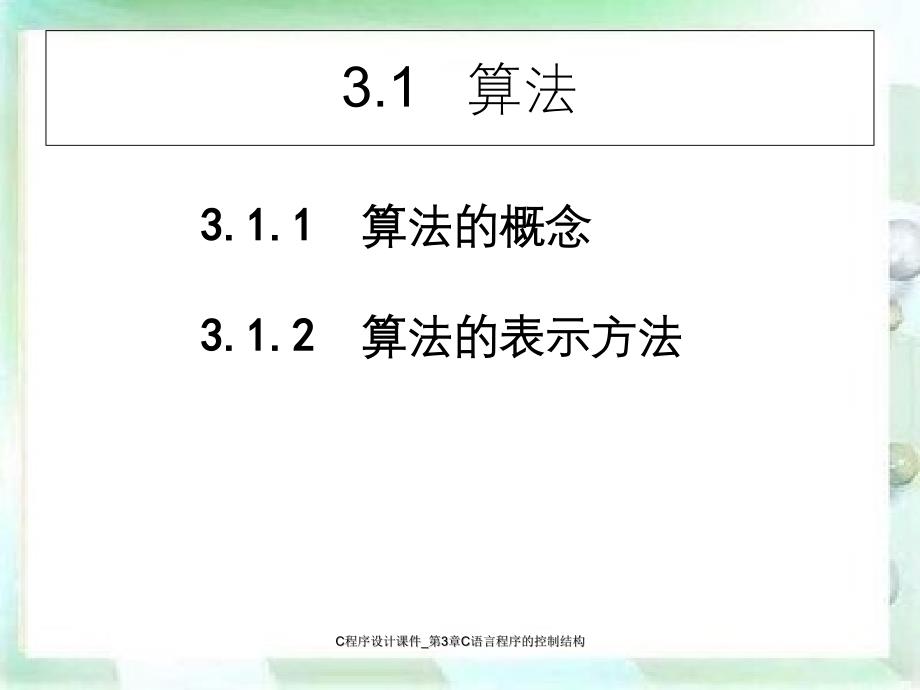 C程序设计课件第3章C语言程序的控制结构_第3页