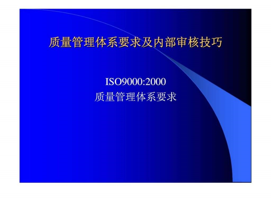 质量管理体系要求及内部审核技巧_第1页