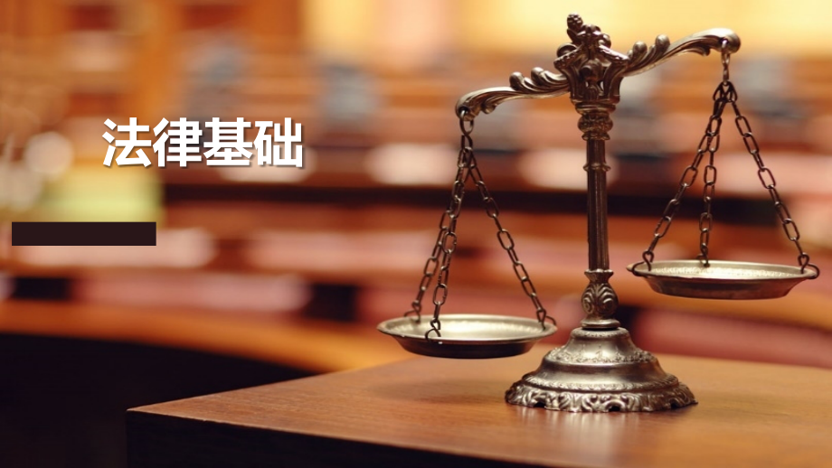 法律基础第四版)课件全书课件完整版ppt整本书电子教案最全教学教程最新ppt课件_第1页