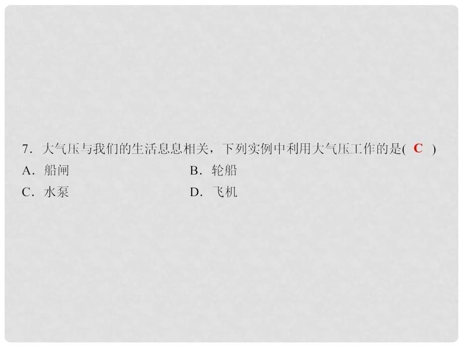 八年级物理下册 随堂特训 第9章 压强综合检测题课件 （新版）新人教版_第5页