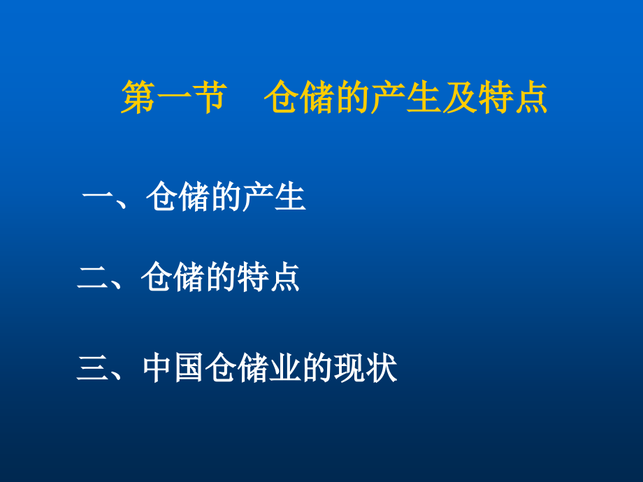 物流仓储管理整版课件全套ppt教程最新)_第4页