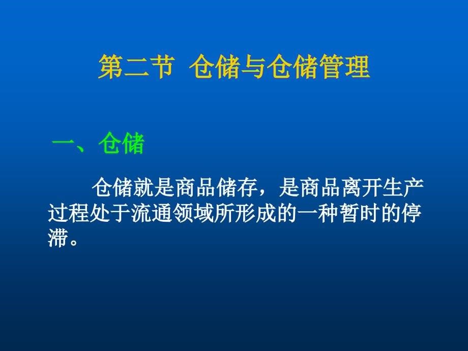 物流仓储管理整版课件全套ppt教程最新)_第5页