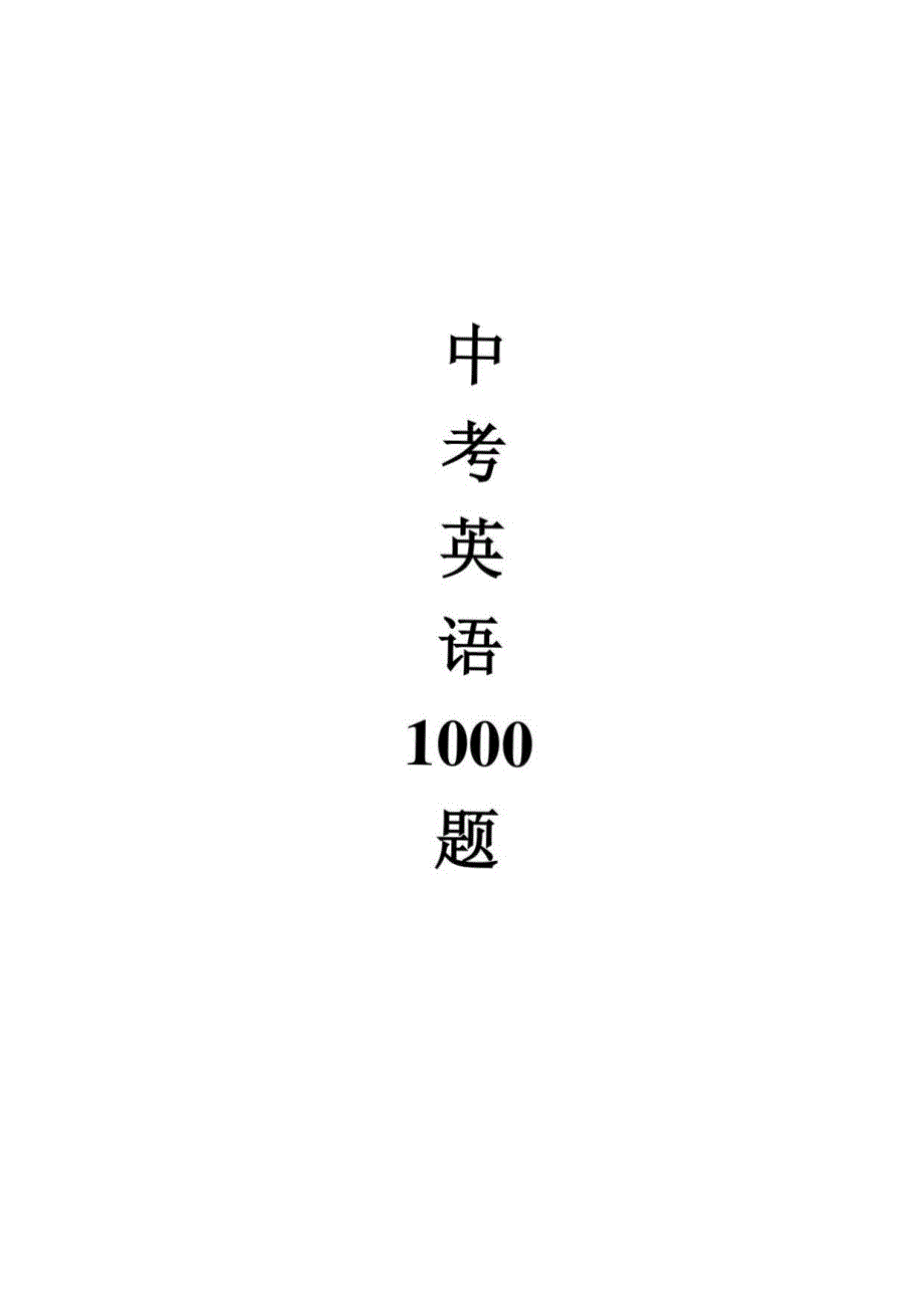 新版中考英语单选1000题_第1页