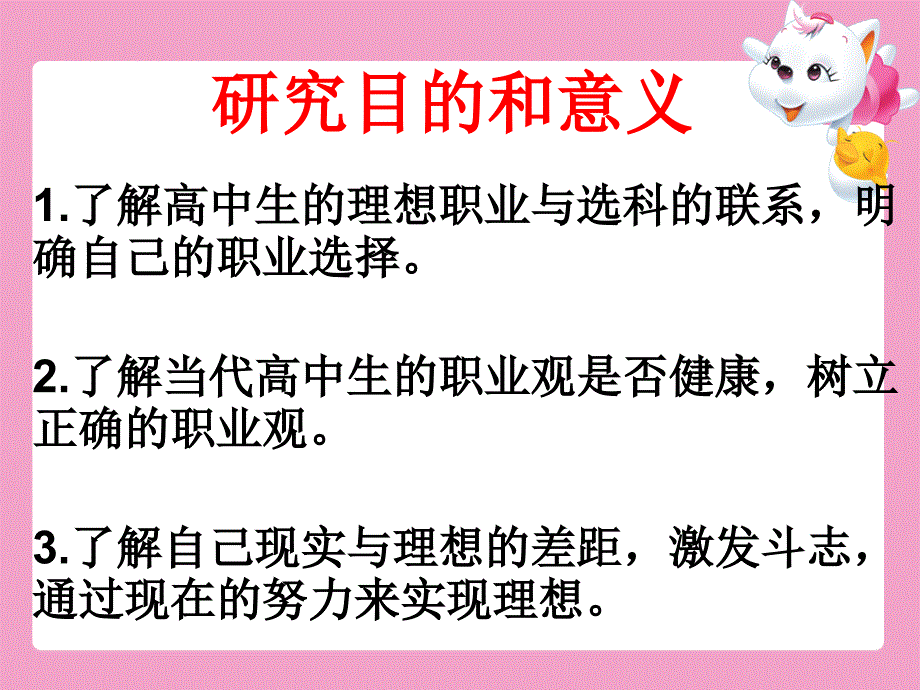 研究性学习：高中生的理想职业调查.ppt_第2页