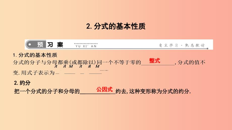 2019年春八年级数学下册第十六章二次根式16.1分式及其基本性质2.分式的基本性质课件新版华东师大版.ppt_第1页