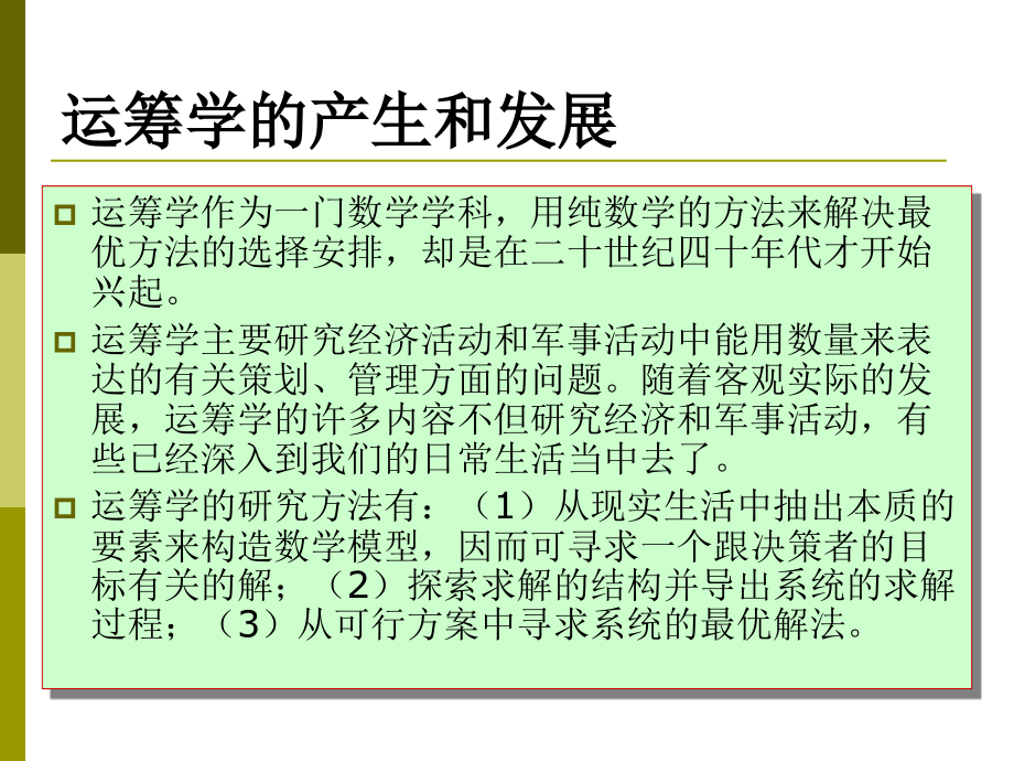 运筹学教材课件汇总完整版ppt全套课件最全教学教程整本书电子教案全书教案合集最新课件汇编_第2页