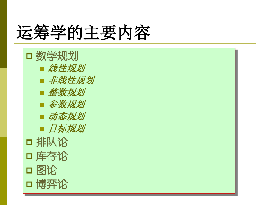 运筹学教材课件汇总完整版ppt全套课件最全教学教程整本书电子教案全书教案合集最新课件汇编_第3页