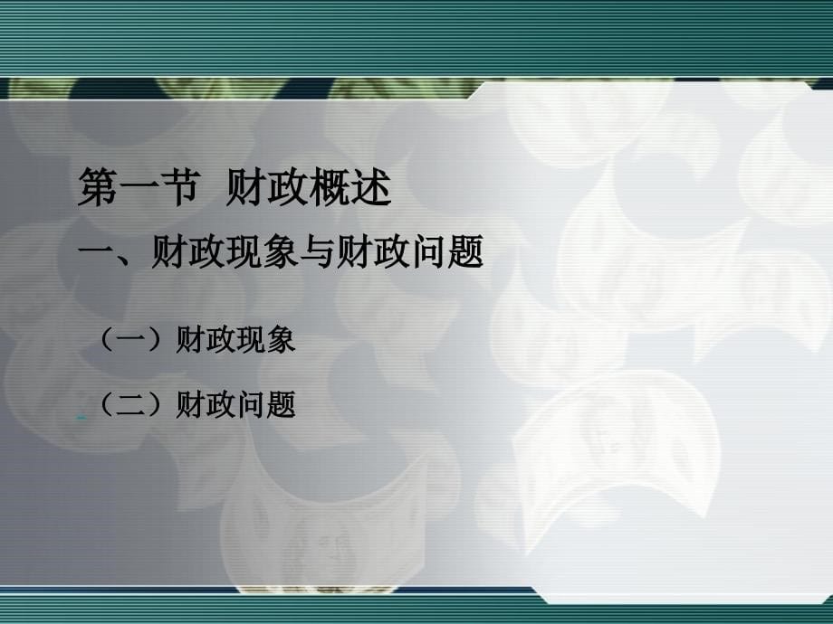 财政学教学课件汇总整本书电子教案全套教学教程完整版电子教案最新)_第5页