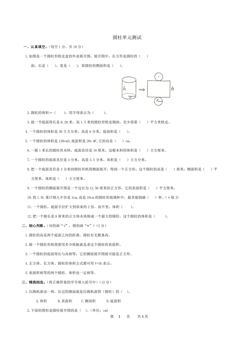 六年级下册数学人教版-圆柱单元测试(含答案)_第1页