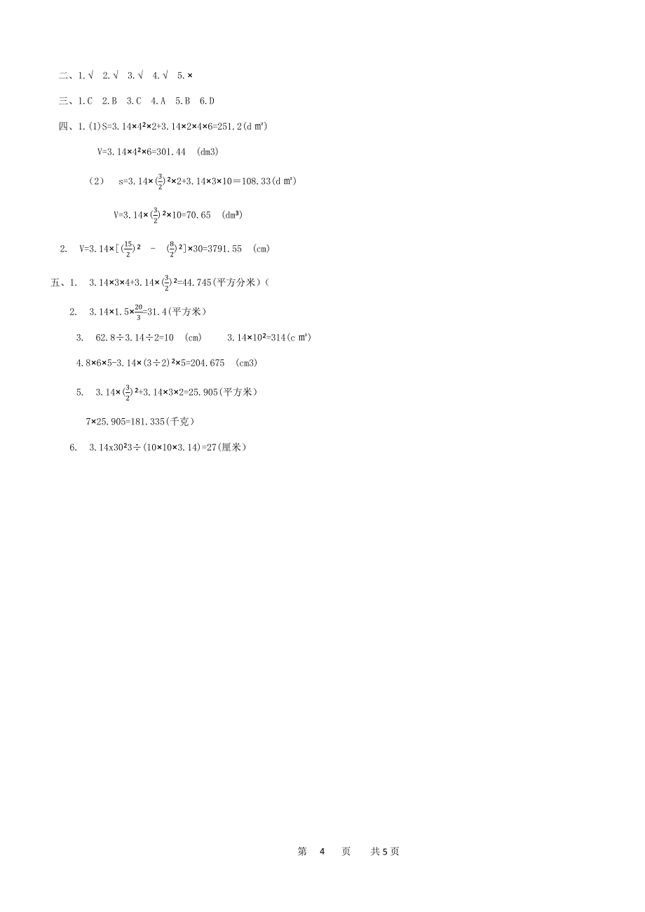 六年级下册数学人教版-圆柱单元测试(含答案)_第4页
