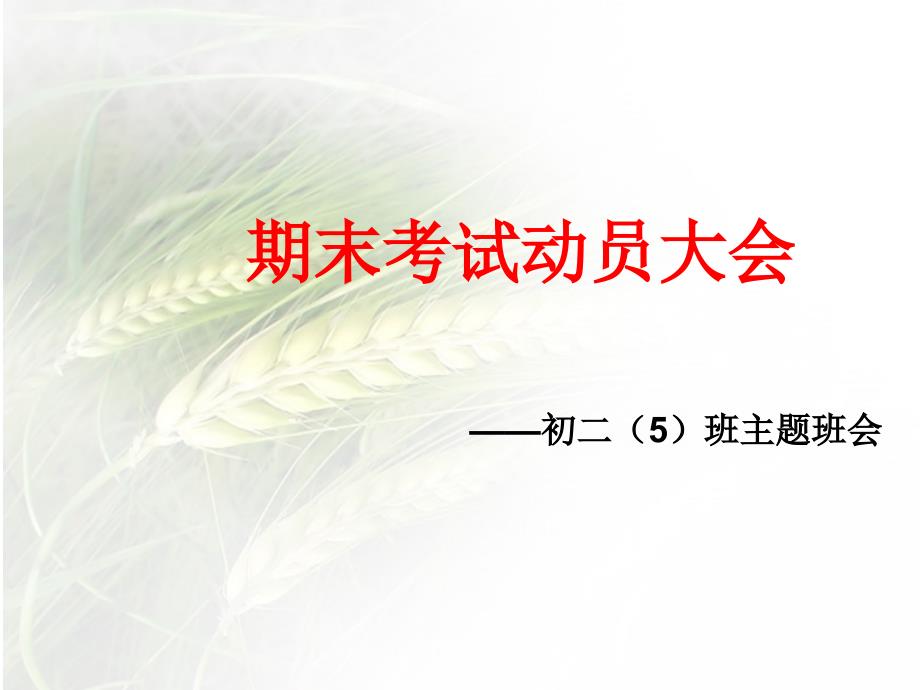 八年级期末考试动员主题班会_第1页