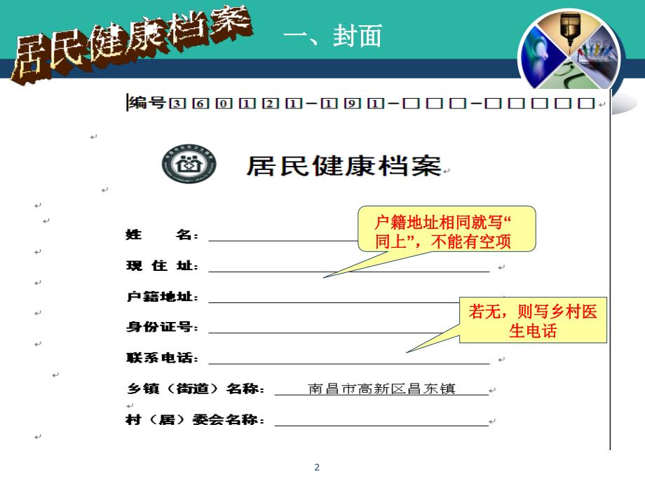 国家基本公共卫生服务项目填写规范慢病档案_第2页