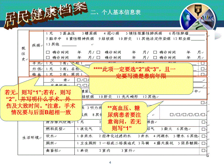 国家基本公共卫生服务项目填写规范慢病档案_第4页