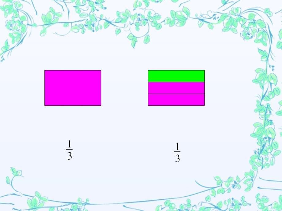 冀版数学三下认识几分之一ppt课件_第5页