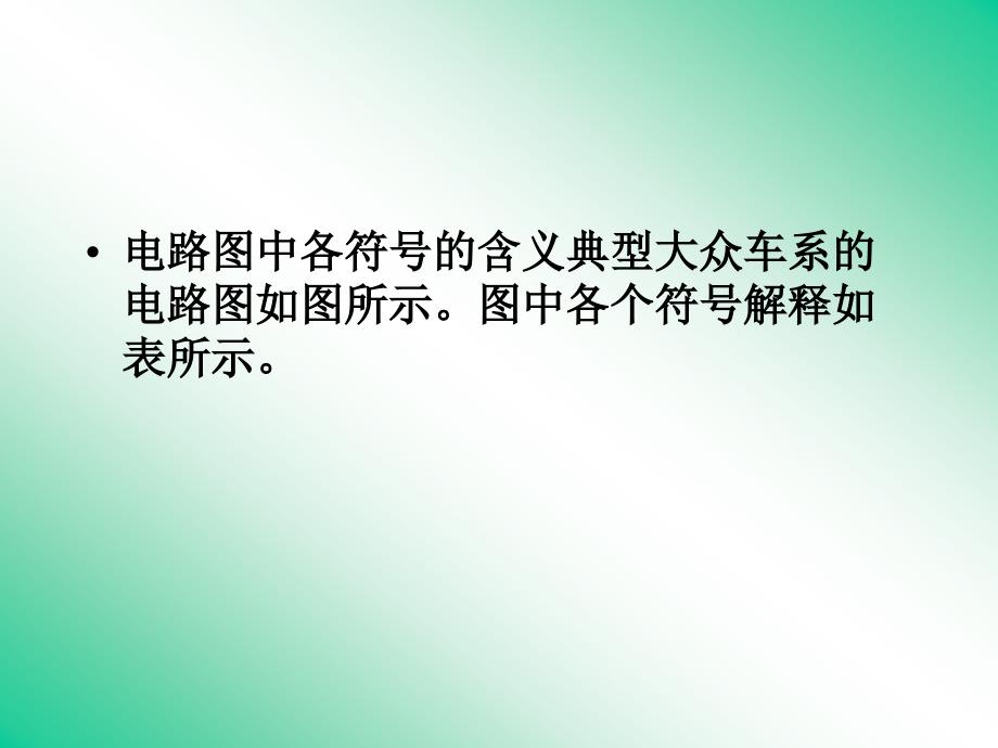 大众车系电路分析.ppt_第2页