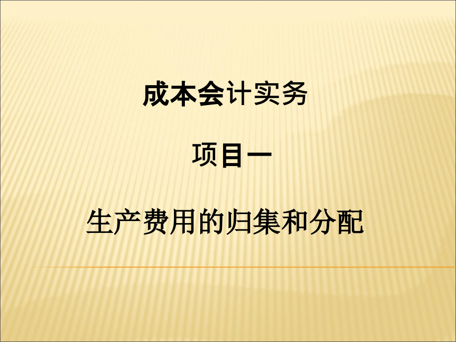 成本会机全书课件完整版ppt全套教学教程最全电子教案电子讲义最新)_第2页