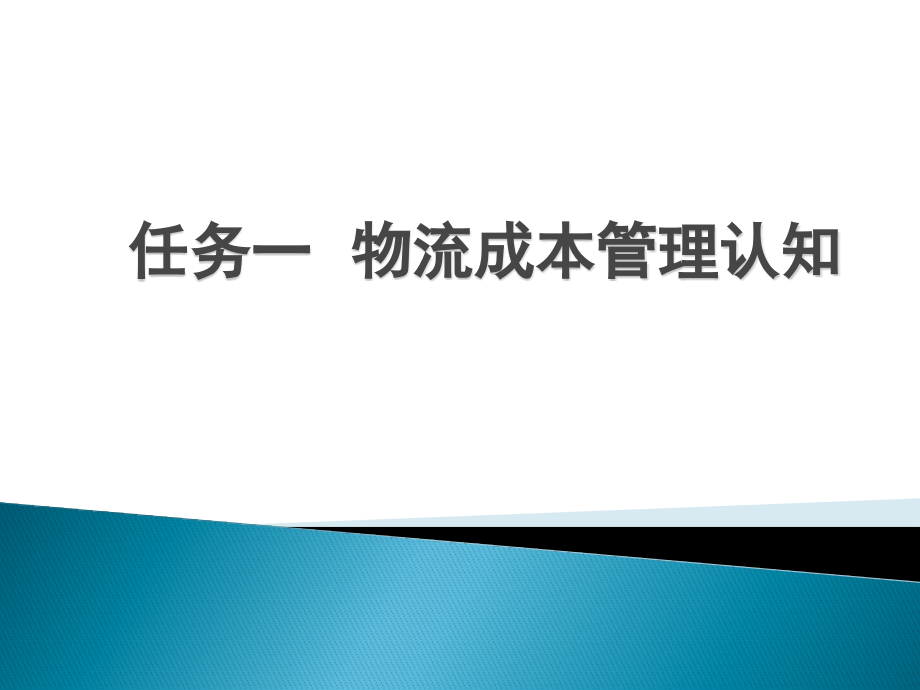 物流成本管理课件全)全书教学教程完整版电子教案最全幻灯片_第2页