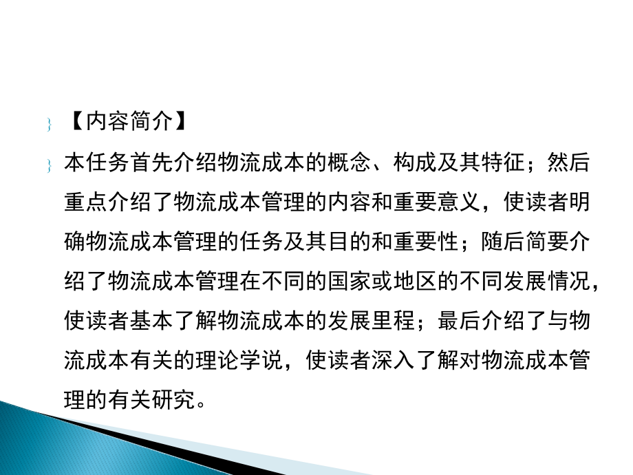 物流成本管理课件全)全书教学教程完整版电子教案最全幻灯片_第3页