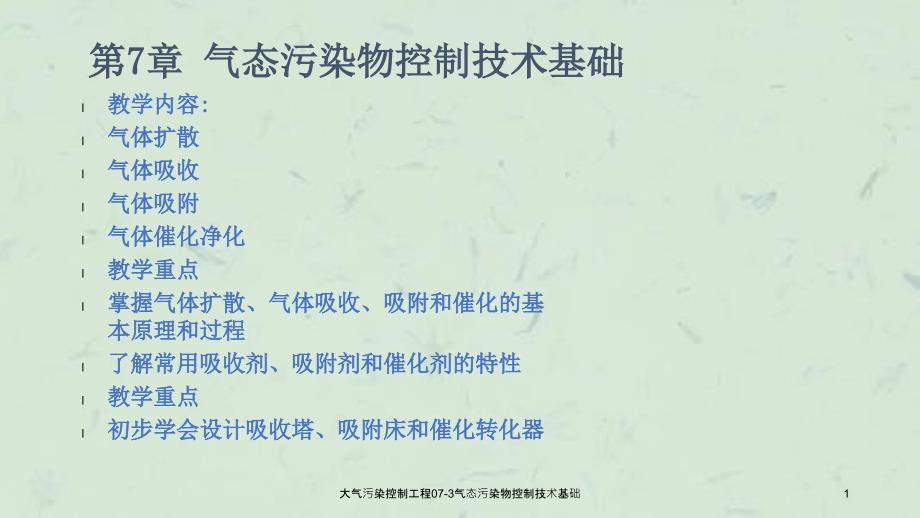 大气污染控制工程073气态污染物控制技术基础_第1页